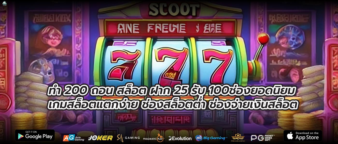 ทํา 200 ถอน สล็อต ฝาก 25 รับ 100ช่องยอดนิยม เกมสล็อตแตกง่าย ช่องสล็อตต่ำ ช่องจ่ายเงินสล็อต